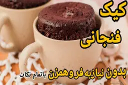 بدون فر و همزن یه کیک شکلاتی خوشمزه درست کن که با چای حال میده! | طرز تهیه کیک فنجونی شکلاتی با کمترین هزینه + ویدئو