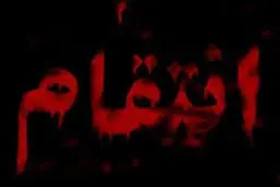 چرا در فکر انتقامی؟انتقام نتیجه بدتری دارد