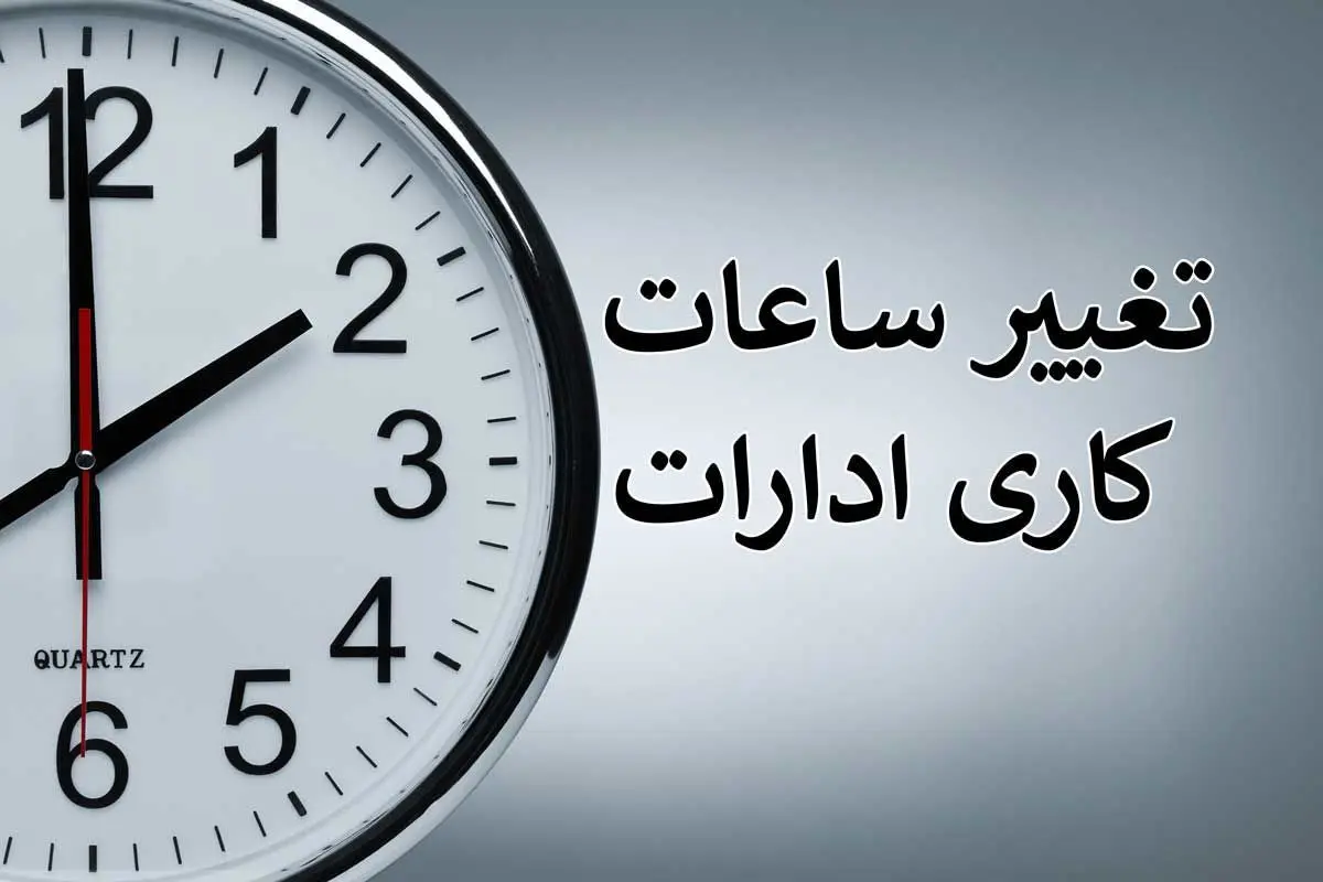 ساعت کاری تغییر کرد؟ | جزئیات تغییر ساعت کاری در تهران و سایر استان‌ها اعلام شد