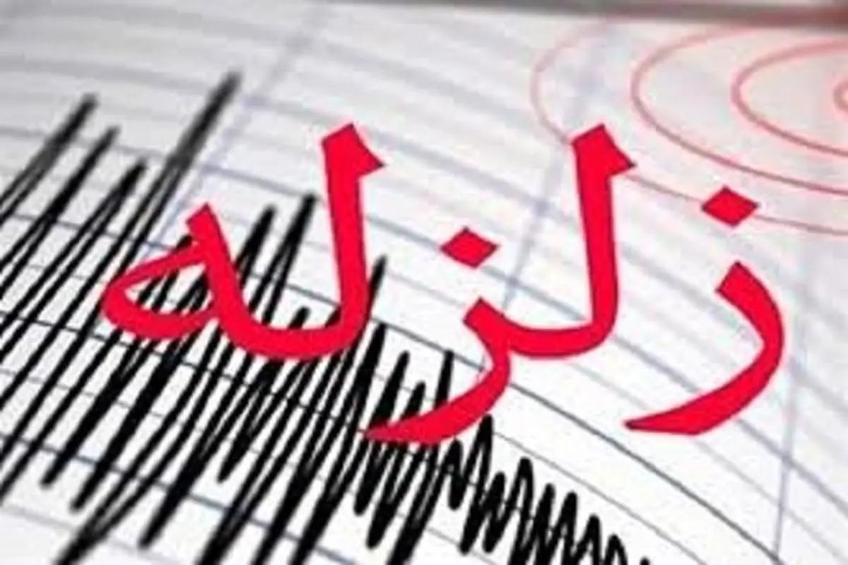 زلزله در مرز استان‌‌های فارس و هرمزگان