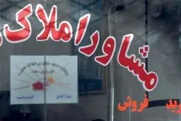 
مشاوران املاک موظف هستند کد رهگیری را برای متقاضیان صادر کنند
