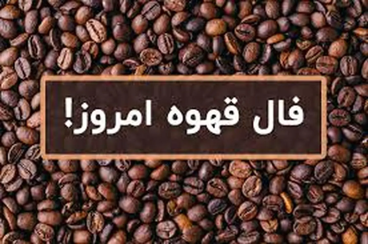 فال قهوه | فال قهوه جمعه ۲۸ بهمن ماه | فال قهوه‌ی روزانه‌ت رو اینجا بخون