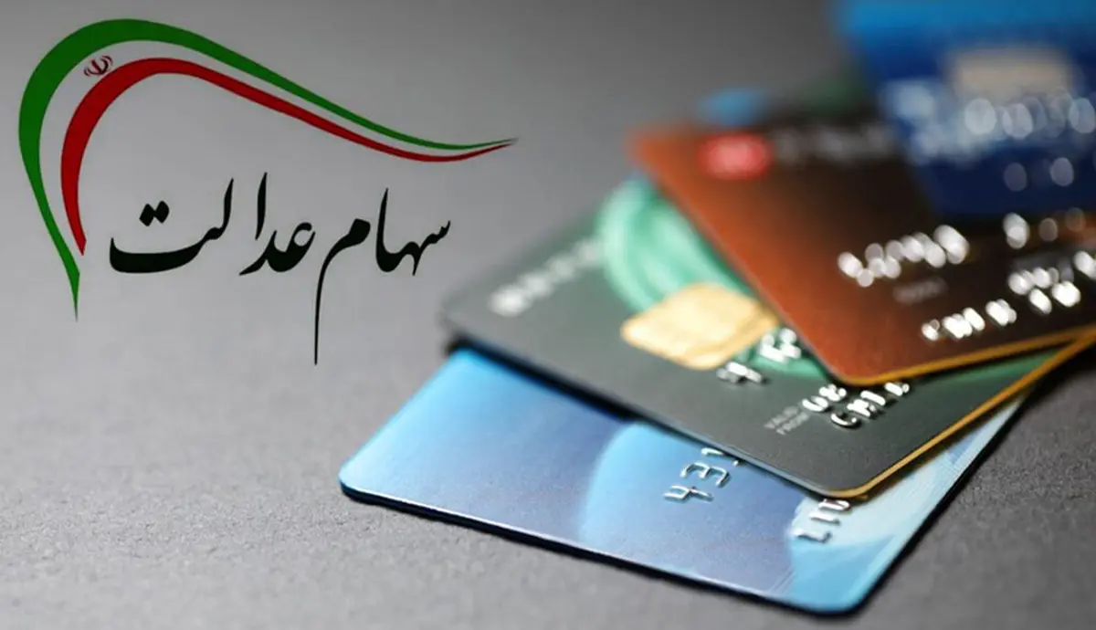 صدور کارت اعتباری سهام عدالت در همه بانکها تا آخر اردیبهشت 