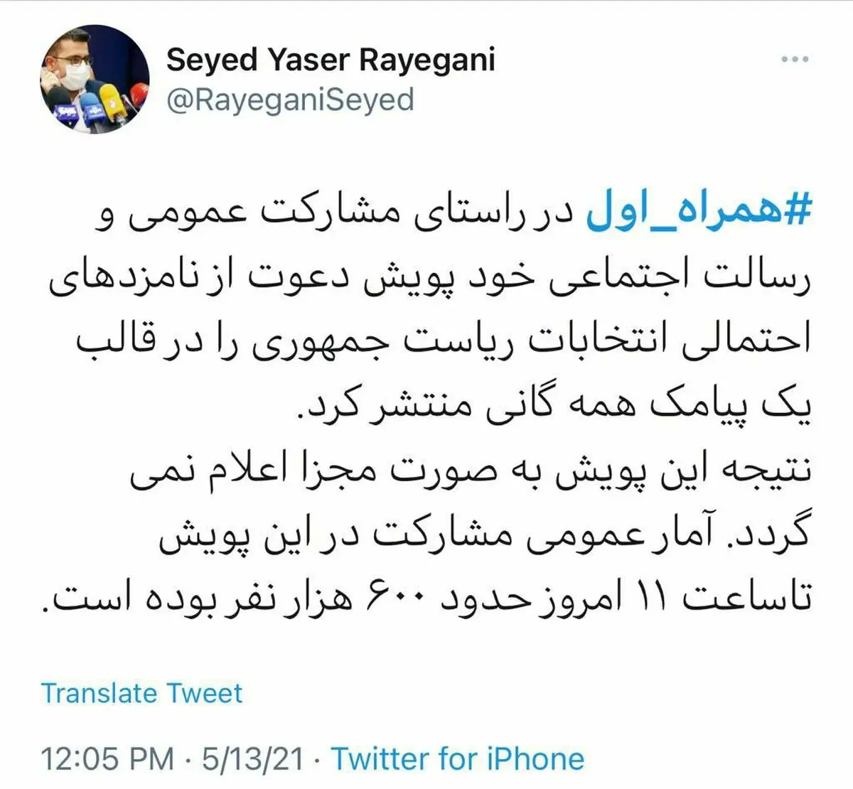 توئیت مدیرکل ارتباطات همراه اول در خصوص پویش دعوت از نامزدهای احتمالی انتخابات ریاست‌جمهوری