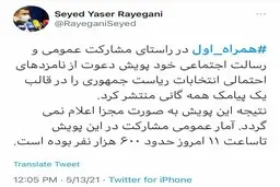 توئیت مدیرکل ارتباطات همراه اول در خصوص پویش دعوت از نامزدهای احتمالی انتخابات ریاست‌جمهوری