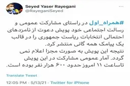 توئیت مدیرکل ارتباطات همراه اول در خصوص پویش دعوت از نامزدهای احتمالی انتخابات ریاست‌جمهوری