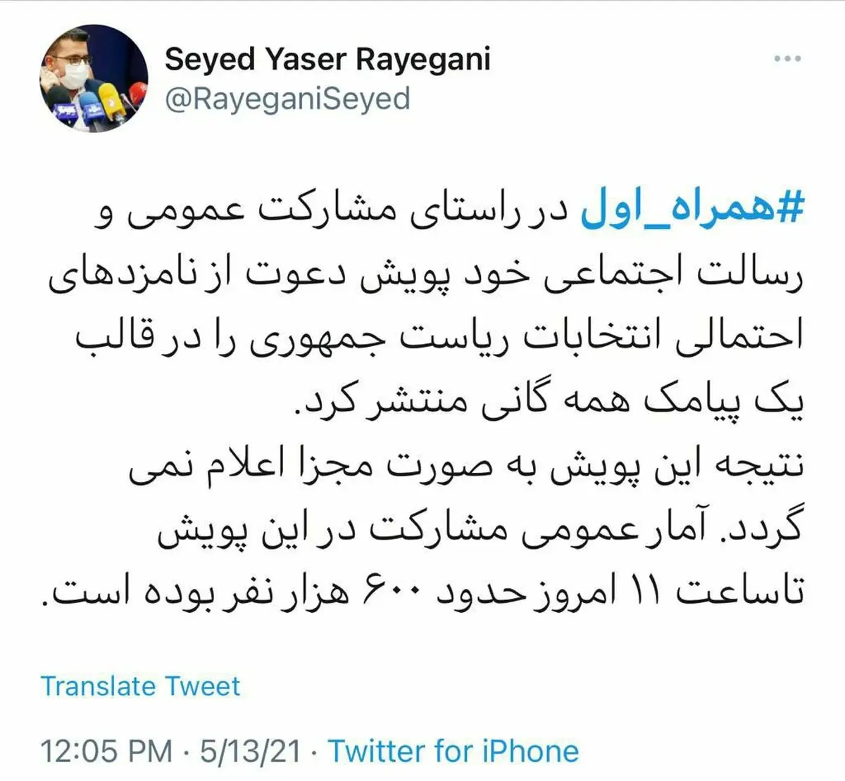توئیت مدیرکل ارتباطات همراه اول در خصوص پویش دعوت از نامزدهای احتمالی انتخابات ریاست‌جمهوری