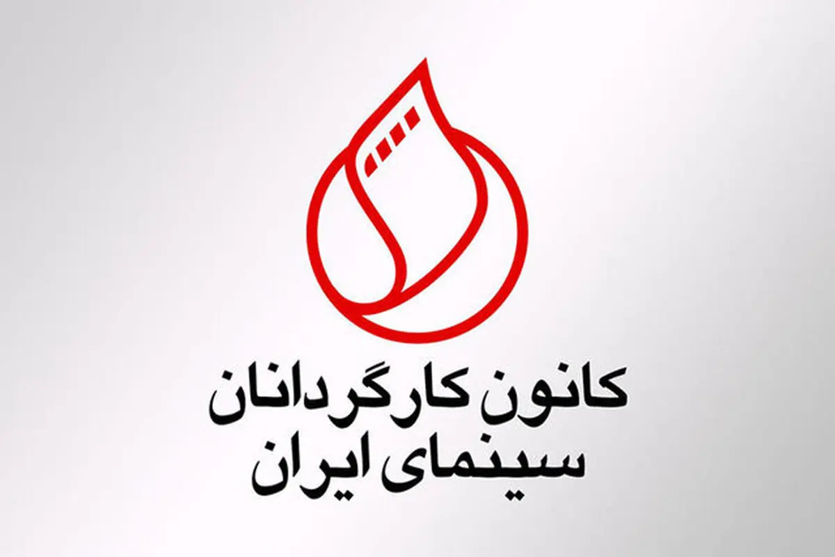 سینمای ایران| واکنش کانون کارگردانان سینمای ایران به بیانیه سه نفر از اعضاء