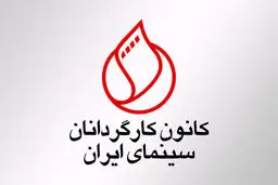 سینمای ایران| واکنش کانون کارگردانان سینمای ایران به بیانیه سه نفر از اعضاء