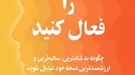 معرفی کتاب خود آینده‌تان را فعال کنید | چگونه به شادترین، سالم‌ترین و ثروتمندترین نسخه خود تبدیل شوید