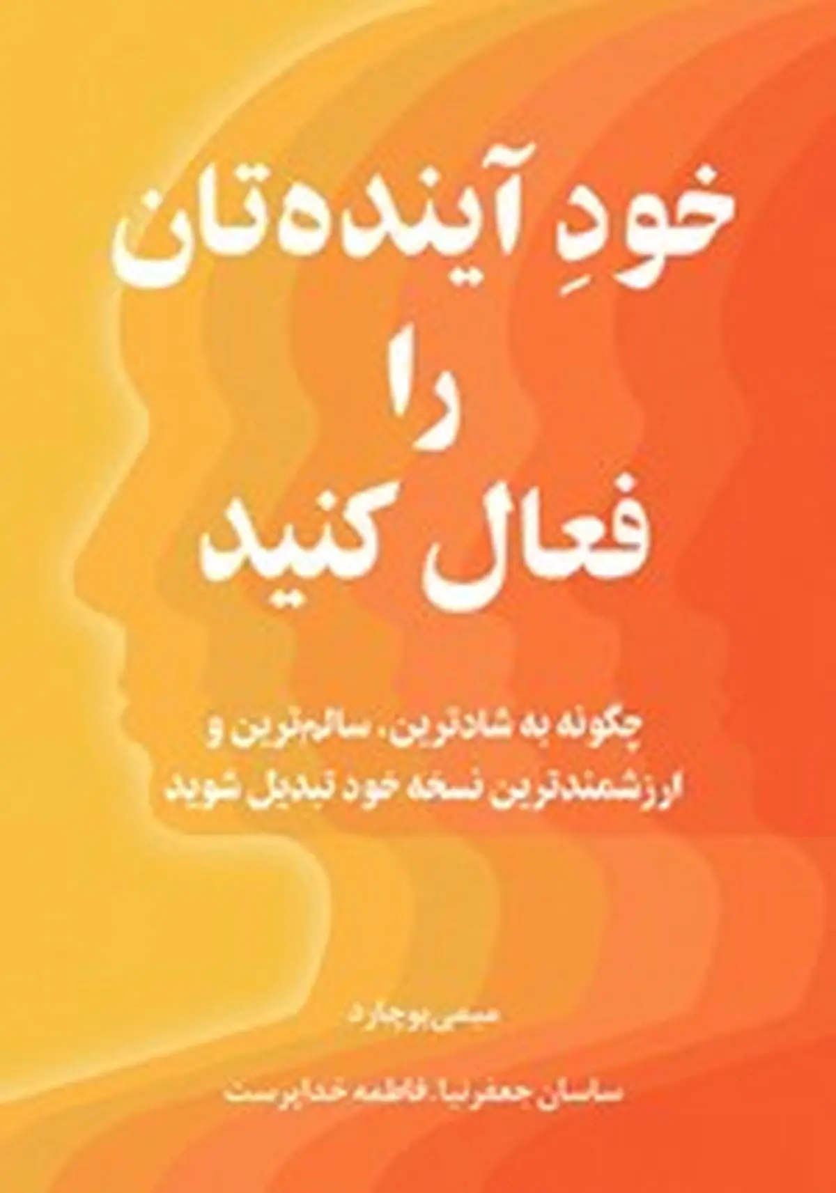 معرفی کتاب خود آینده‌تان را فعال کنید | چگونه به شادترین، سالم‌ترین و ثروتمندترین نسخه خود تبدیل شوید