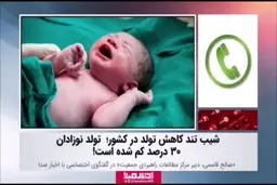 شیب تند کاهش تولد در کشور؛  تولد نوزادان ۳۰ درصد کم شده است! + ویدئو