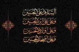 دانلود صوت زیارت عاشورا فرهمند + متن وصوت | آثار عجیب زیارت عاشورا