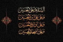 دانلود صوت زیارت عاشورا فرهمند + متن وصوت | آثار عجیب زیارت عاشورا