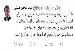 همتی: به نام ایران، برای جمهوریت و برای رویاهایمان دوشادوش هم بایستیم