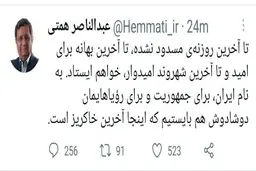 همتی: به نام ایران، برای جمهوریت و برای رویاهایمان دوشادوش هم بایستیم