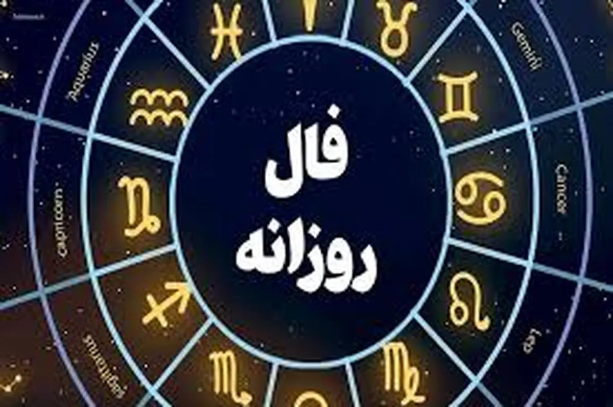 فال روزانه جمعه 10 فروردین | طبق ماه تولدت فال روزانه است را بخوان