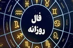 فال روزانه جمعه 10 فروردین | طبق ماه تولدت فال روزانه است را بخوان