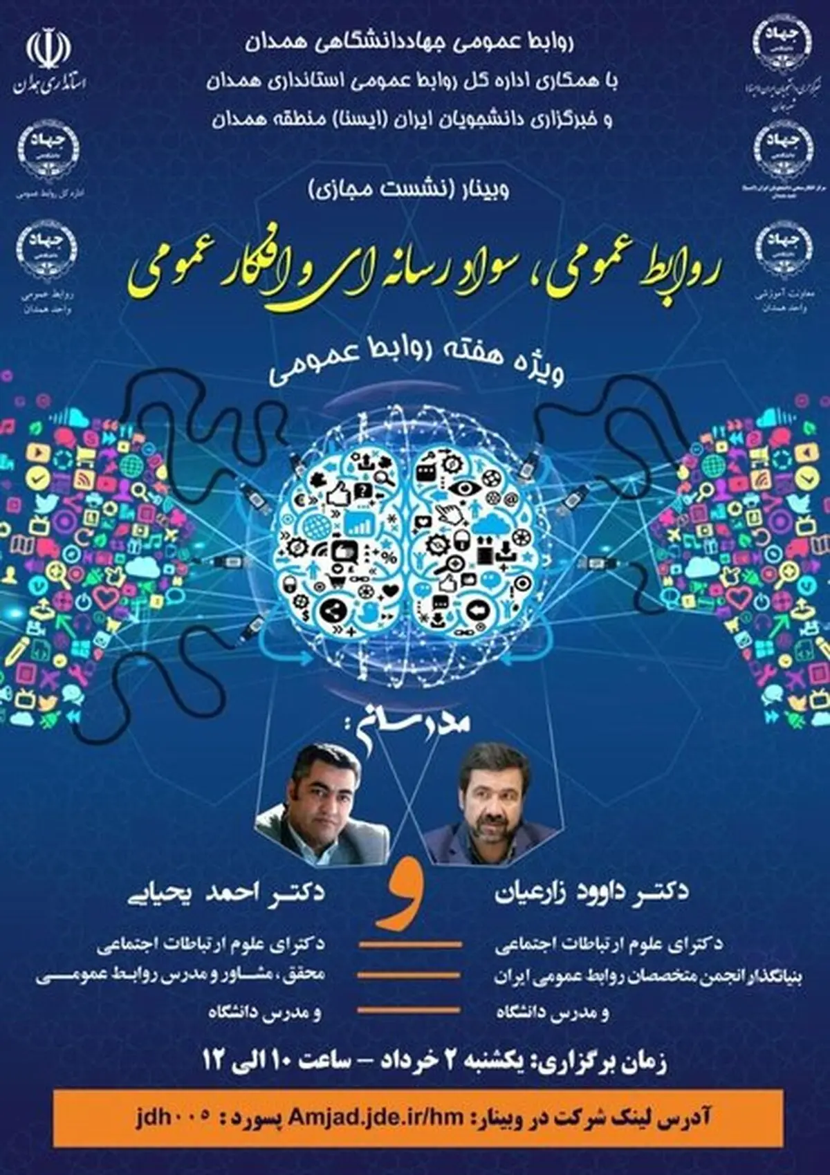 
برگزاری وبینار «روابط عمومی، سواد رسانه‌ای و افکار عمومی»
