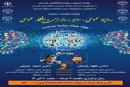 
برگزاری وبینار «روابط عمومی، سواد رسانه‌ای و افکار عمومی»
