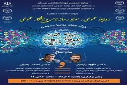 
برگزاری وبینار «روابط عمومی، سواد رسانه‌ای و افکار عمومی»
