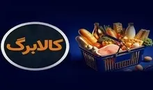 کالابرگ گروه اول فردا شارژ می‌شود