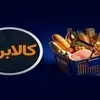 کالابرگ گروه اول فردا شارژ می‌شود