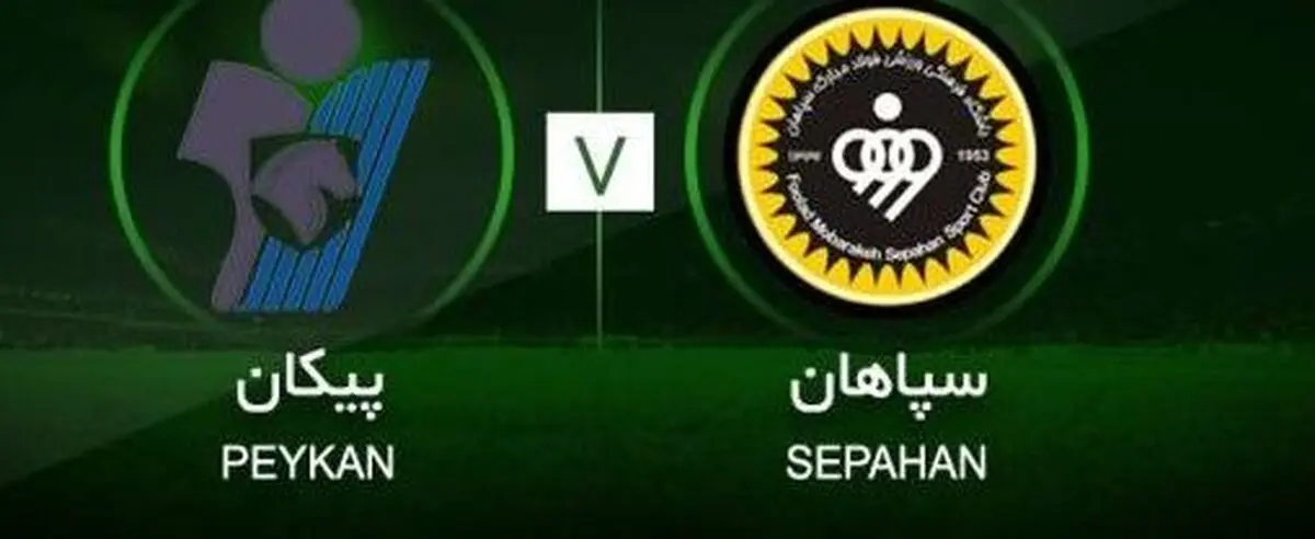 گل سپاهان به پیکان به اشتباه سالم اعلام شد