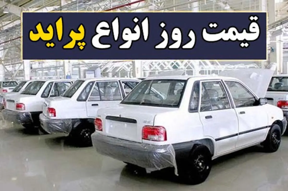 قیمت پراید؛ ۱۸۲ میلیون شد