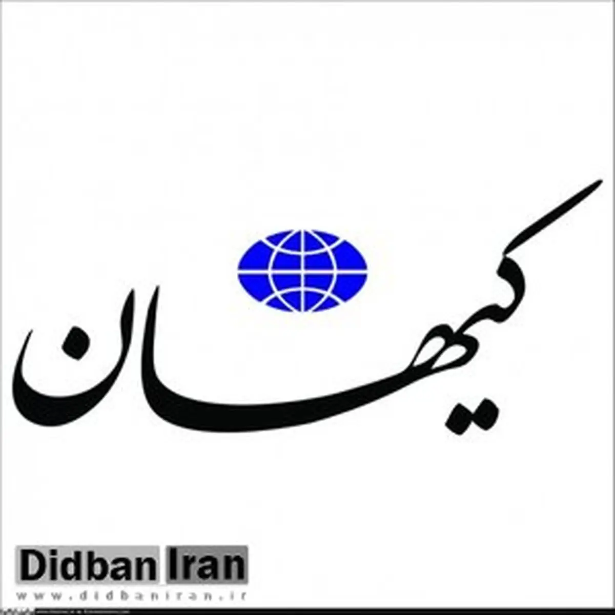 کیهان:کسانی که آیت الله مصباح را تئوریسین خشونت خواندند، عاملان قتلهای زنجیره ای بودند