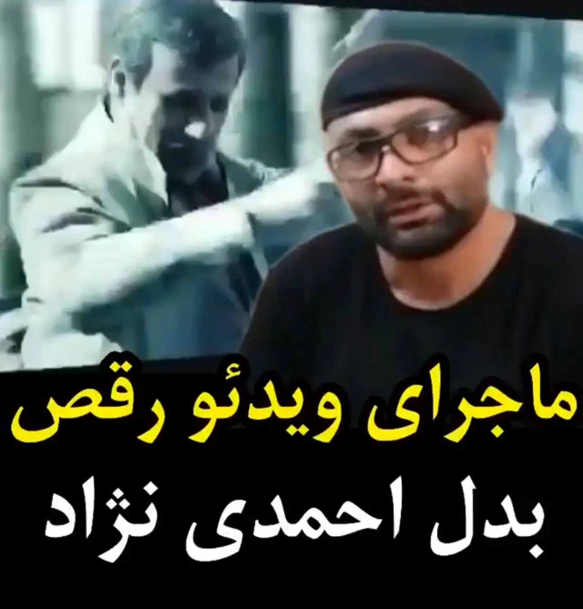 ماجرای ویدئو رقصی که به عنوان «محمود احمدی نژاد» در خیابان های تهران + ویدئو 