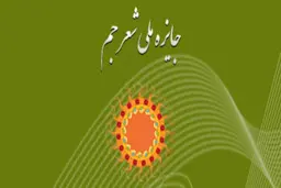 برترین‌های جایزه ملی شعر جم معرفی شدند