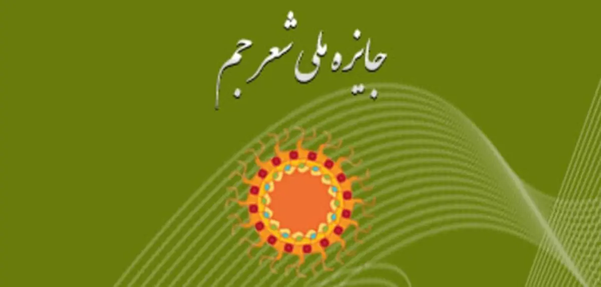 برترین‌های جایزه ملی شعر جم معرفی شدند