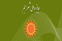 برترین‌های جایزه ملی شعر جم معرفی شدند
