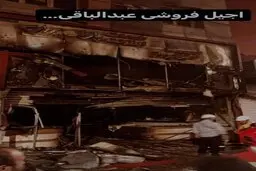 آجیل‌فروشی مالک متروپل در آبادان را آتش زدند+ویدئو