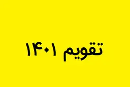 تقویم سال 1401+دانلود نسخه کامل