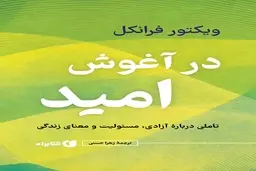 معرفی کتاب «در آغوش امید» برای روزهای سخت |  تاملی درباره آزادی، مسئولیت و معنای زندگی