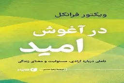 معرفی کتاب «در آغوش امید» برای روزهای سخت |  تاملی درباره آزادی، مسئولیت و معنای زندگی