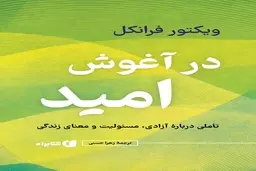 معرفی کتاب «در آغوش امید» برای روزهای سخت |  تاملی درباره آزادی، مسئولیت و معنای زندگی