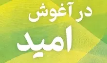 معرفی کتاب «در آغوش امید» برای روزهای سخت |  تاملی درباره آزادی، مسئولیت و معنای زندگی