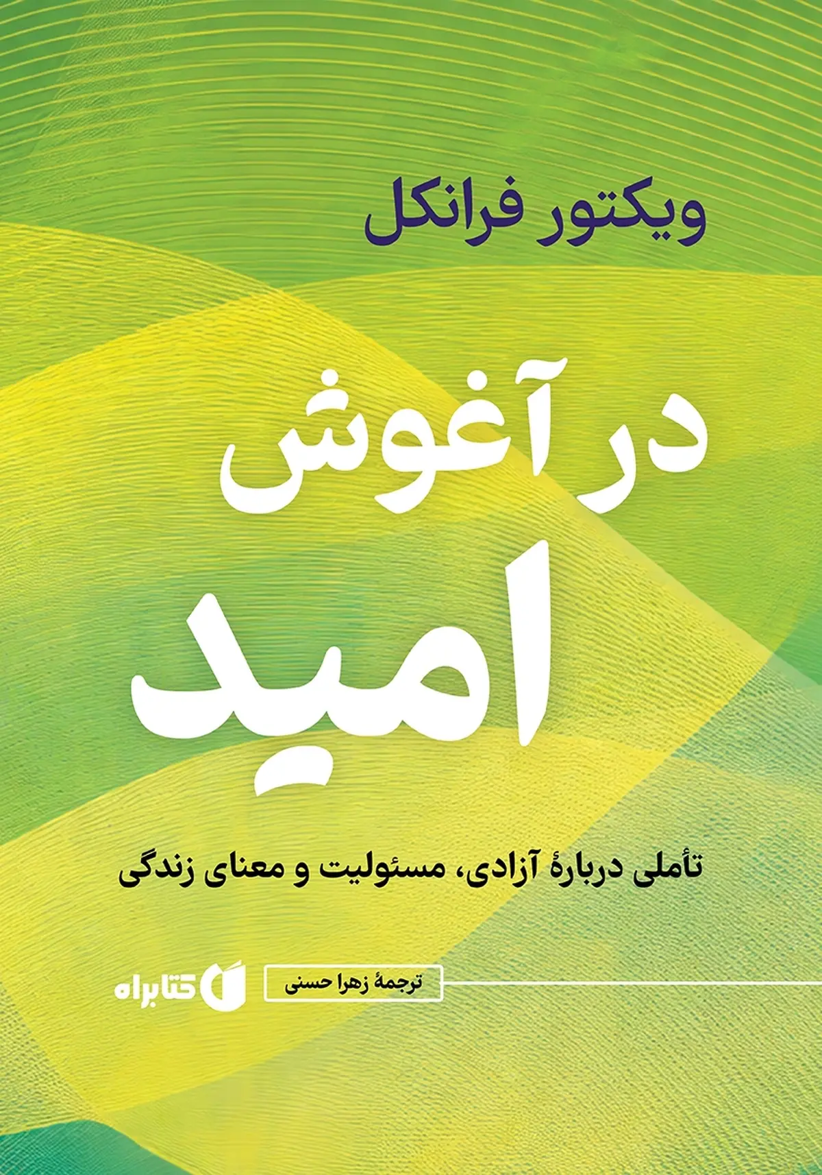 معرفی کتاب «در آغوش امید» برای روزهای سخت |  تاملی درباره آزادی، مسئولیت و معنای زندگی