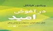 معرفی کتاب «در آغوش امید» برای روزهای سخت |  تاملی درباره آزادی، مسئولیت و معنای زندگی