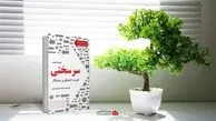 اگه به دنبال موفقیت هستی این کتاب رو بخون | معرفی کتاب سر‌سختی: قدرت اشتیاق و پشتکار