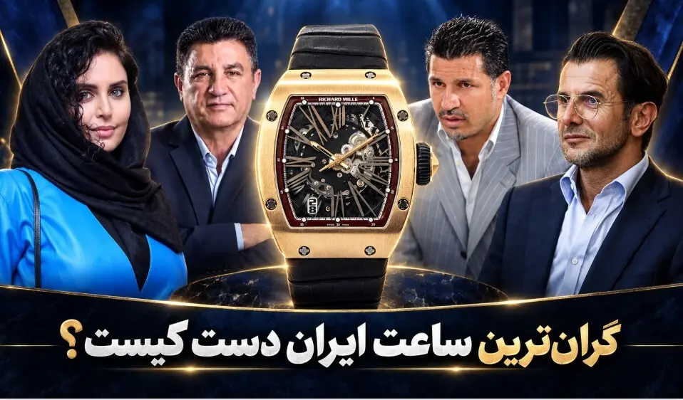 گرانترین ساعت مچی در ایران دست کیست؟
