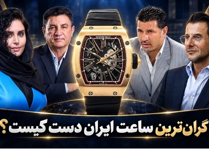 گرانترین ساعت مچی در ایران دست کیست؟