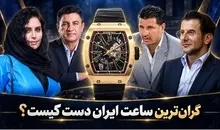 گرانترین ساعت مچی در ایران دست کیست؟