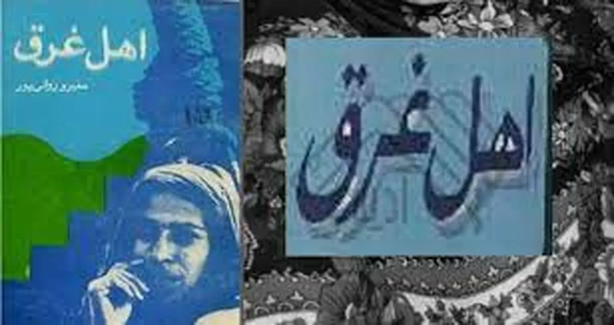 جهان خَلبوس | اهل غرق نوشته منیرو روانی‌پور به ‌روایت احمد غلامی و حافظ موسوی 