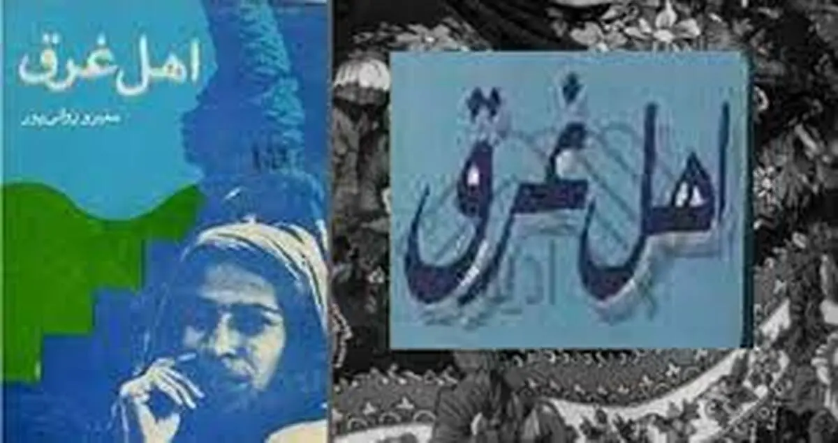 جهان خَلبوس | اهل غرق نوشته منیرو روانی‌پور به ‌روایت احمد غلامی و حافظ موسوی 