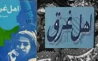 جهان خَلبوس | اهل غرق نوشته منیرو روانی‌پور به ‌روایت احمد غلامی و حافظ موسوی 