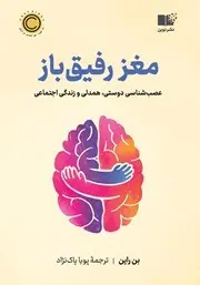 معرفی کتاب مغز رفیق باز | عصب شناسی پیوندهای اجتماعی